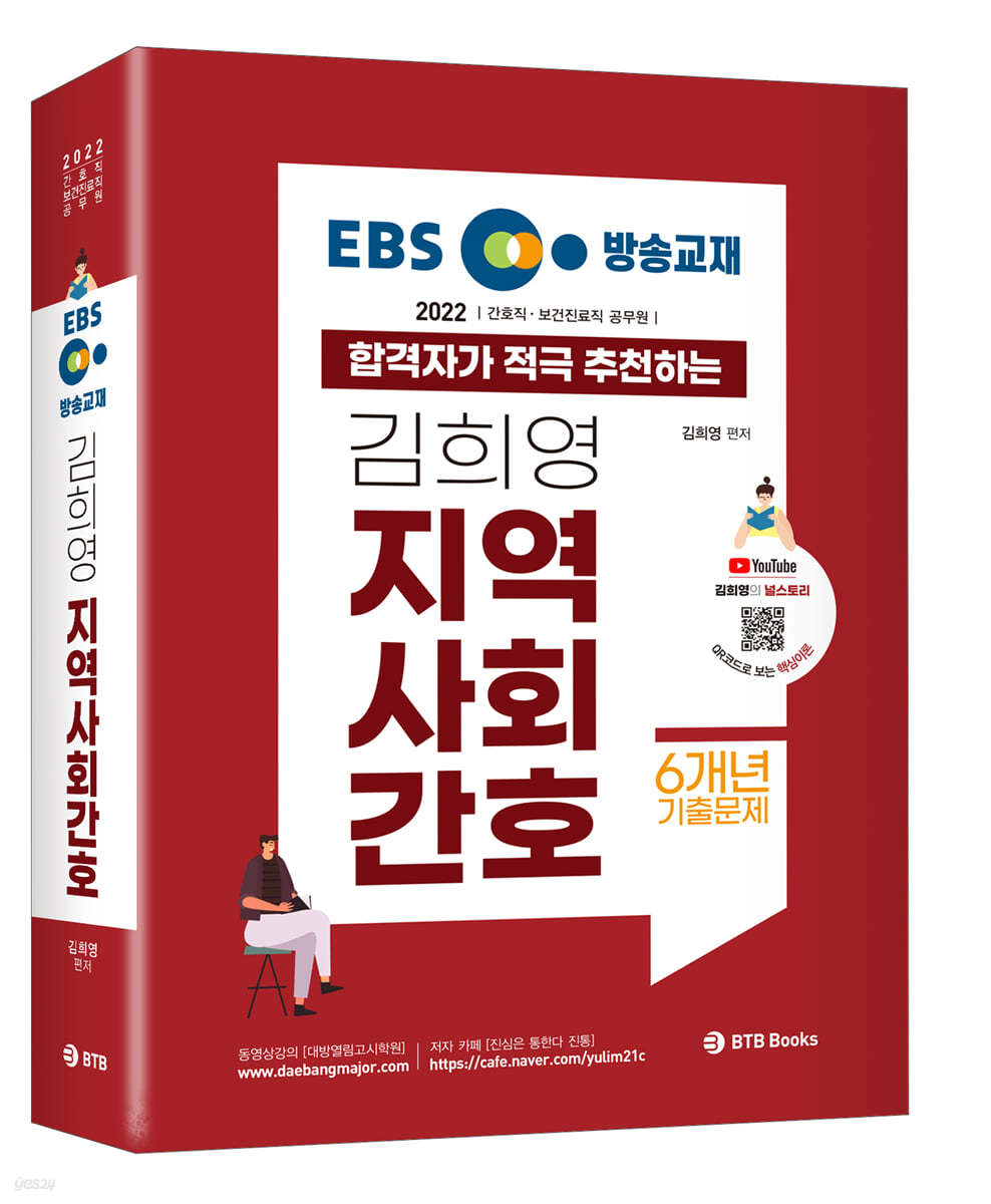 2022 EBS 방송교재 김희영 지역사회간호