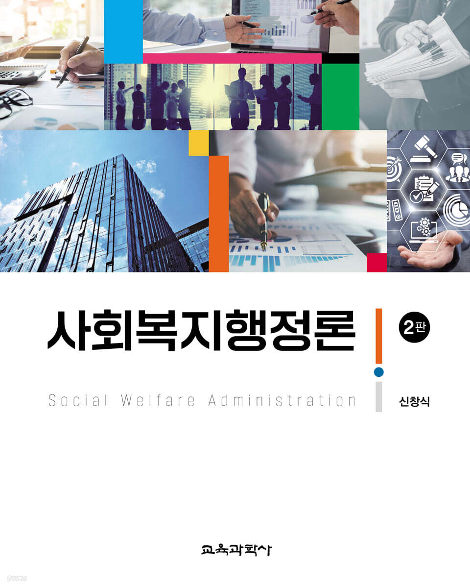 사회복지행정론