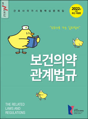 2022 간호사 국가시험 핵심문제집 보건의약관계법규