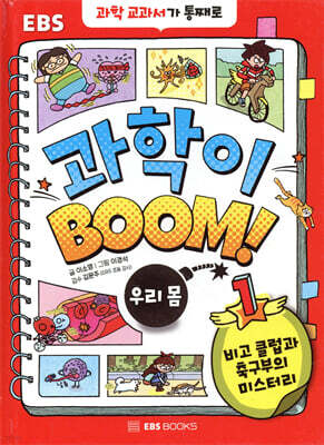 과학이 BOOM 1 : 우리 몸