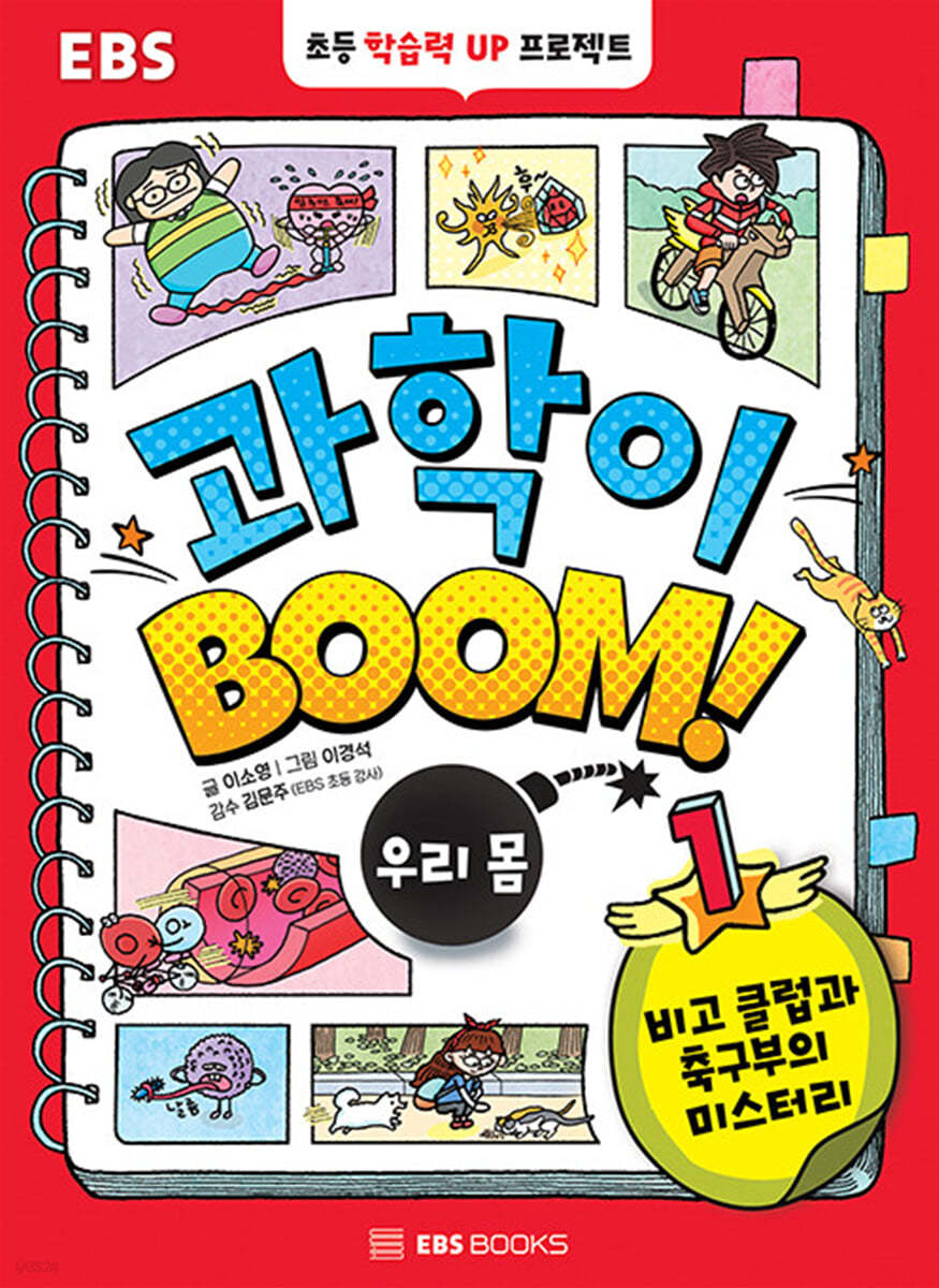 과학이 BOOM 1 : 우리 몸
