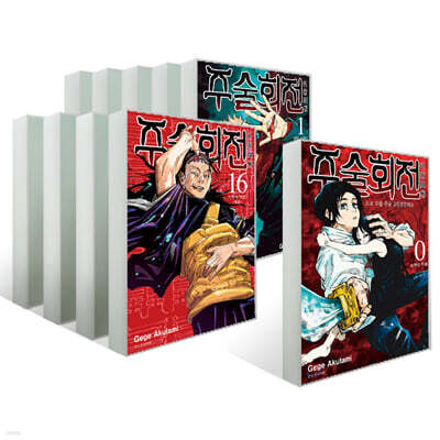 주술회전 1~16권 일반판 + 0권 세트