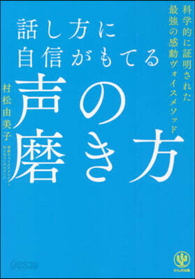 話し方に自信がもてる聲の磨き方