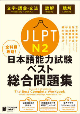 JLPT日本語能力試驗ベスト總合問 N2