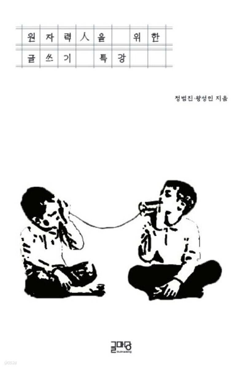 원자력人을 위한 글쓰기 특강