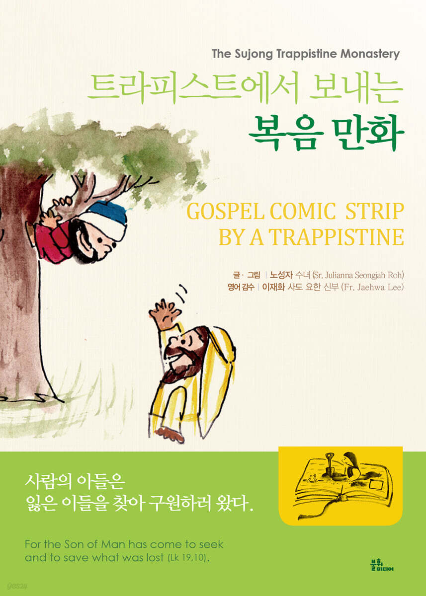 트라피스트에서 보내는 복음만화