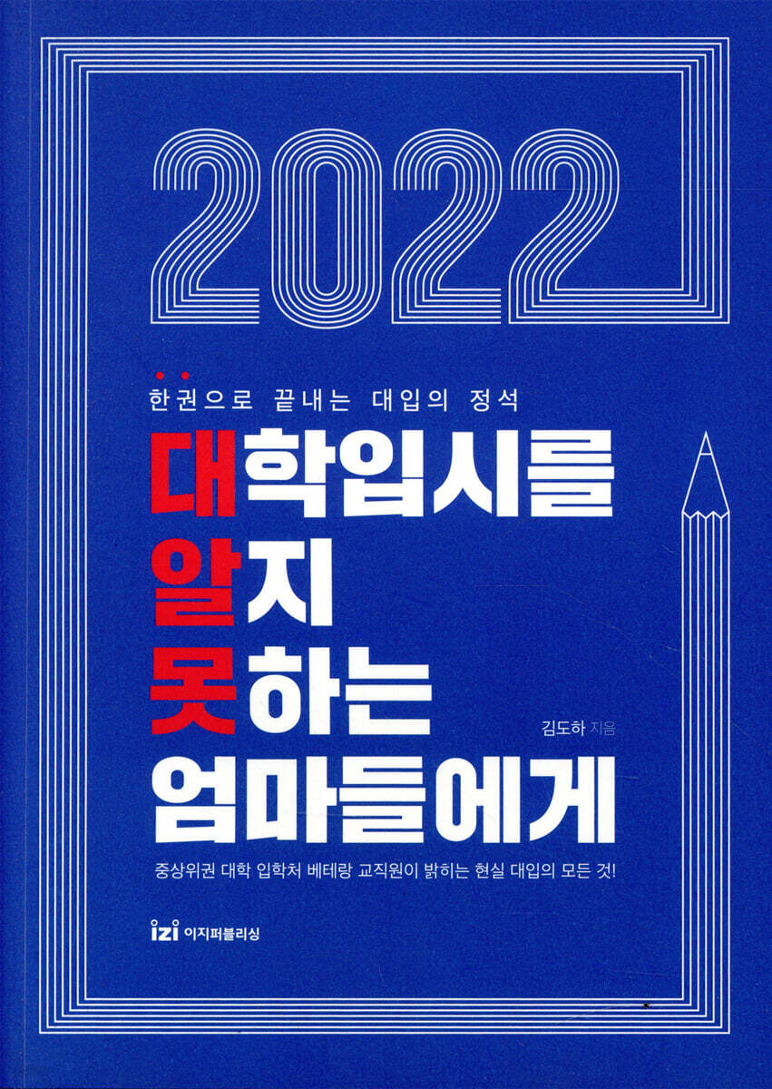 2022 대학입시를 알지 못하는 엄마들에게