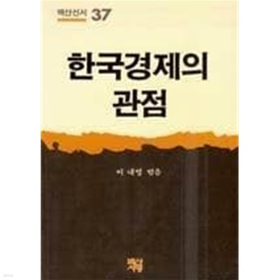 백산선서 37) 한국경제의 관점 / 이내영, 백산서당, 초판 1987 