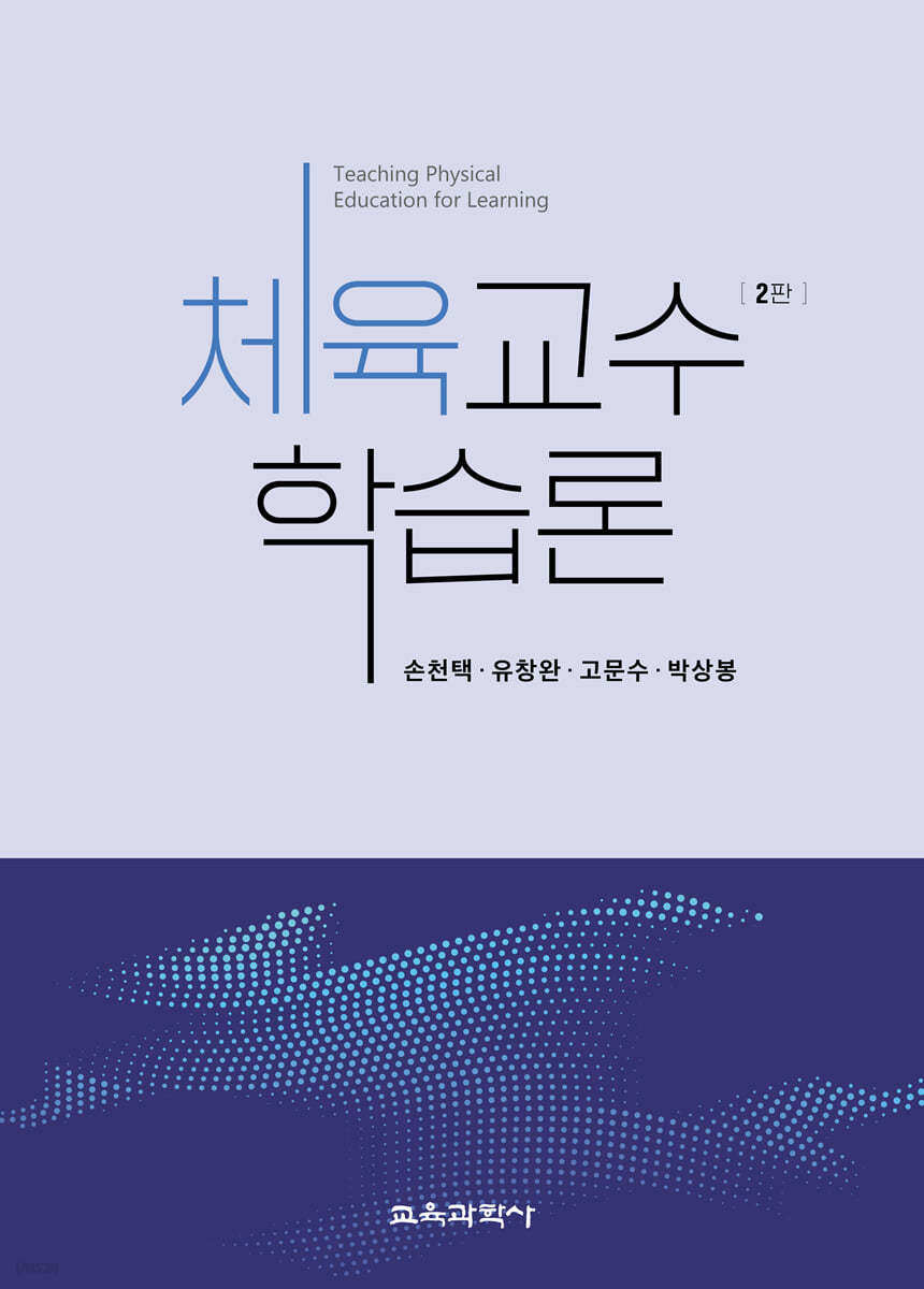 체육교수학습론