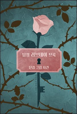 탐정 러브데이 브룩 5 : 단검 그림 사건