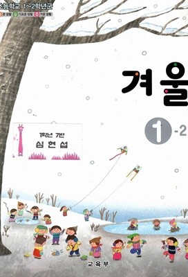 초등학교 1~2학년군 겨울 1~2교과서 