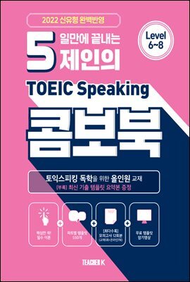 5일만에 끝내는 제인의 토익스피킹 콤보북 커버 이미지