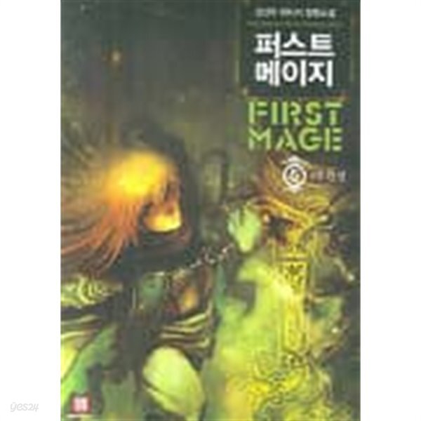 퍼스트메이지(작은책)완결 1~5  - 강선우 판타지 장편소설 -  절판도서