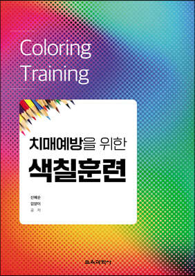 치매예방을 위한 색칠훈련