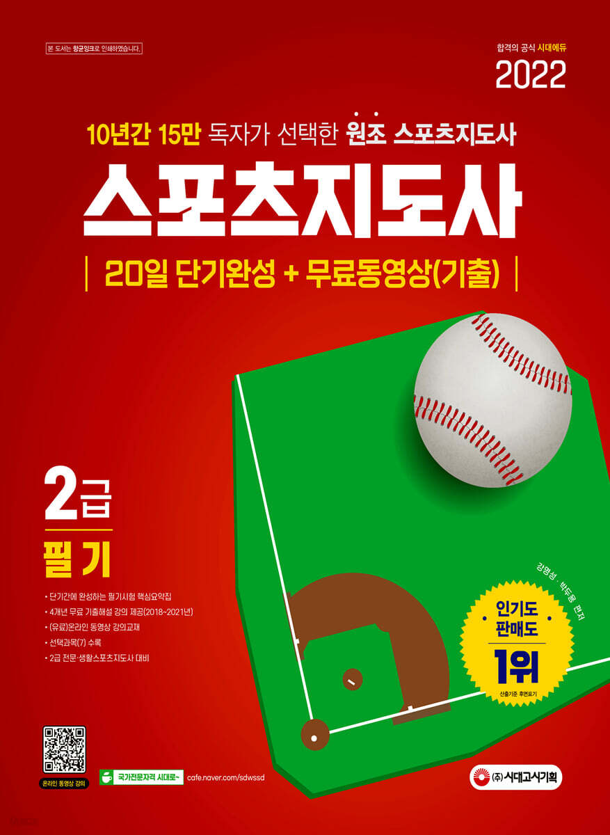 2022 스포츠지도사 2급 필기 20일 단기완성+무료동영상(기출)