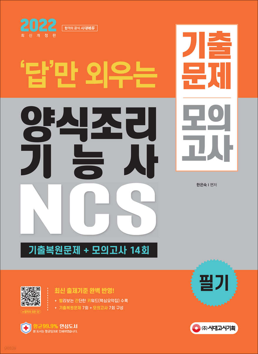 2022 답만 외우는 양식조리기능사 필기 기출문제+모의고사 14회
