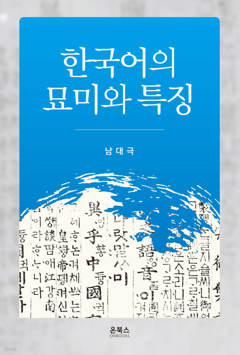 한국어의 묘미와 특징