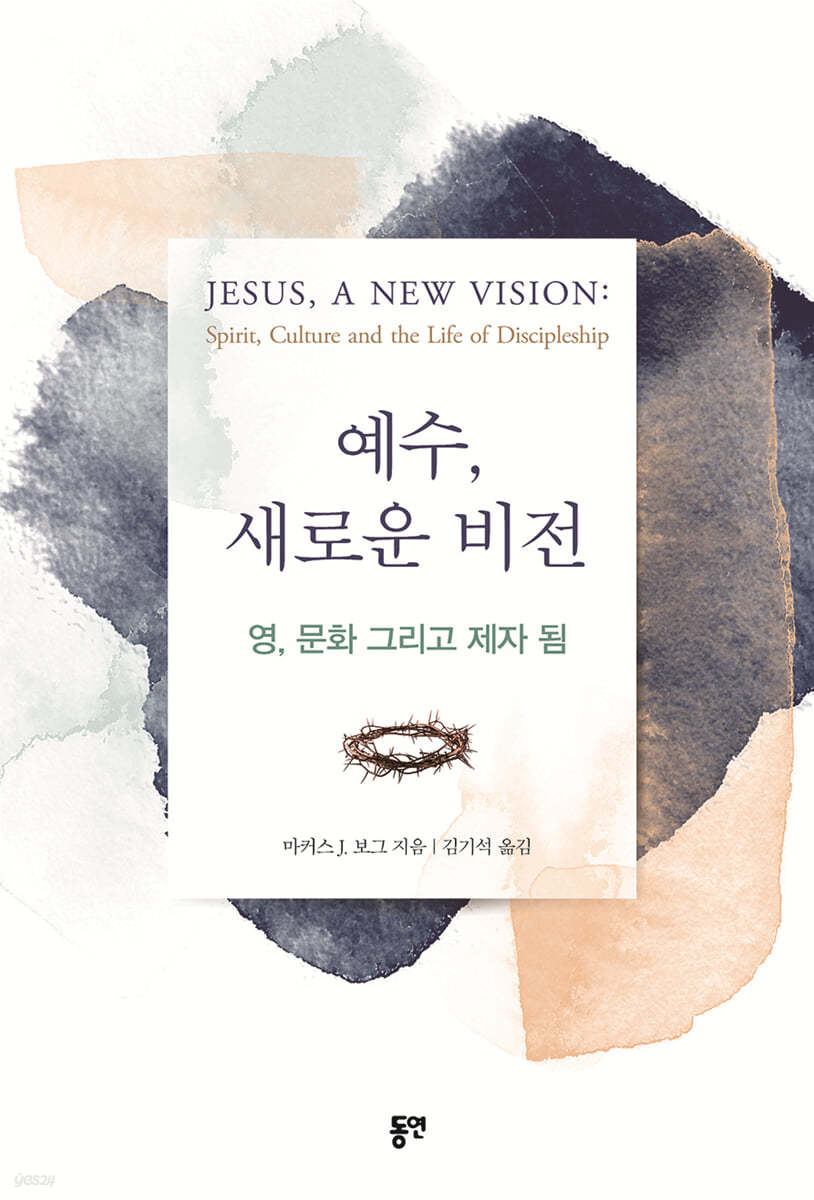 예수, 새로운 비전