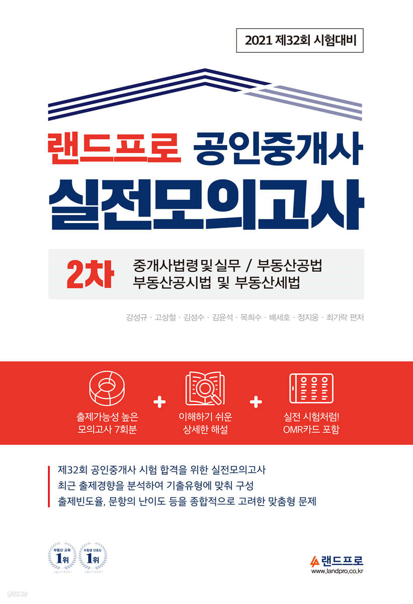 2021 랜드프로 공인중개사 실전모의고사 2차
