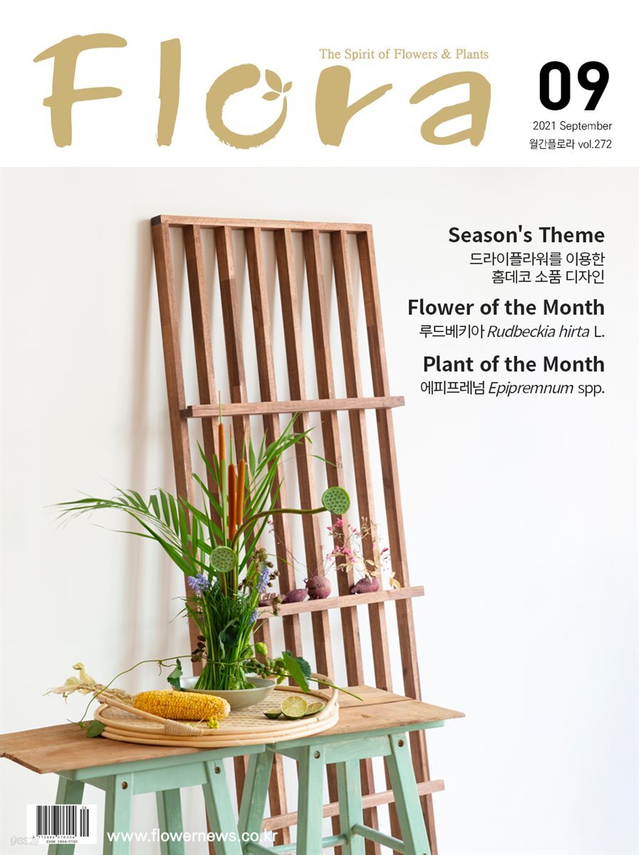 월간  FLORA 2021년 09월호
