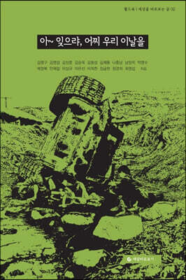 아~ 잊으랴, 어찌 우리 이날을