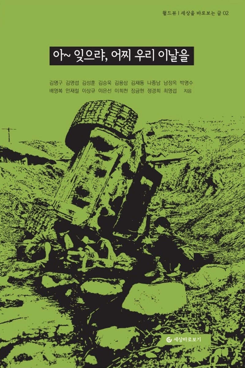 아~ 잊으랴, 어찌 우리 이날을