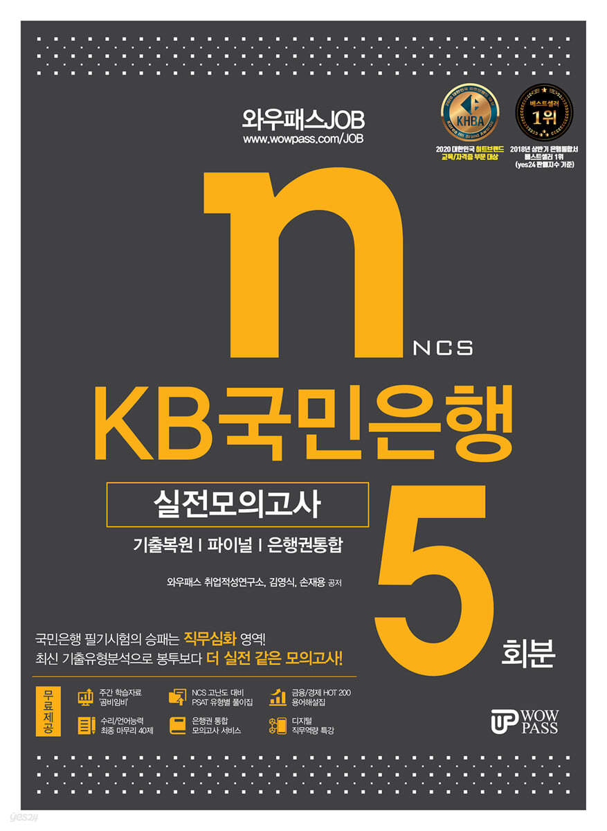 와우패스JOB KB국민은행 실전모의고사 5회분