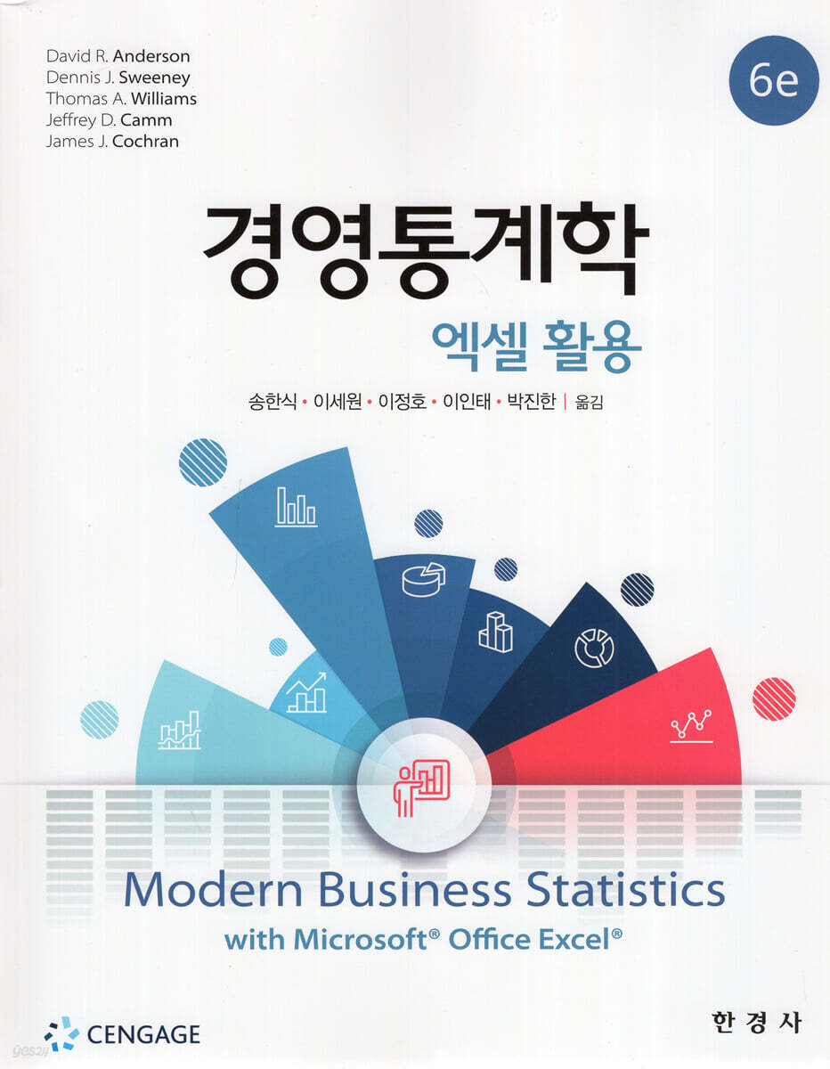 경영통계학 엑셀 활용 | David R.Anderson 등저/송한식 | 한경사 - 예스24