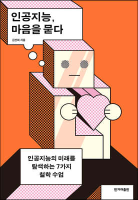 인공지능, 마음을 묻다