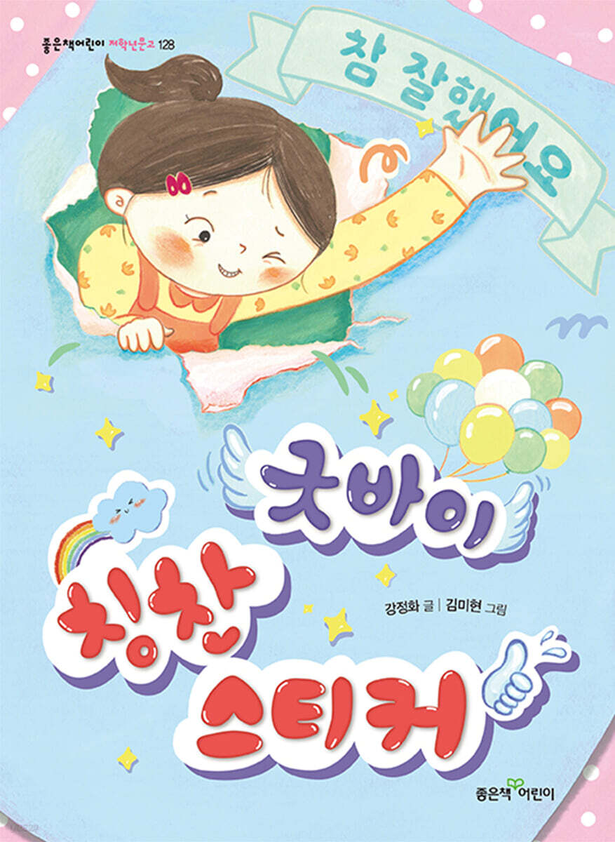 굿바이 칭찬 스티커