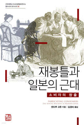 재봉틀과 일본의 근대