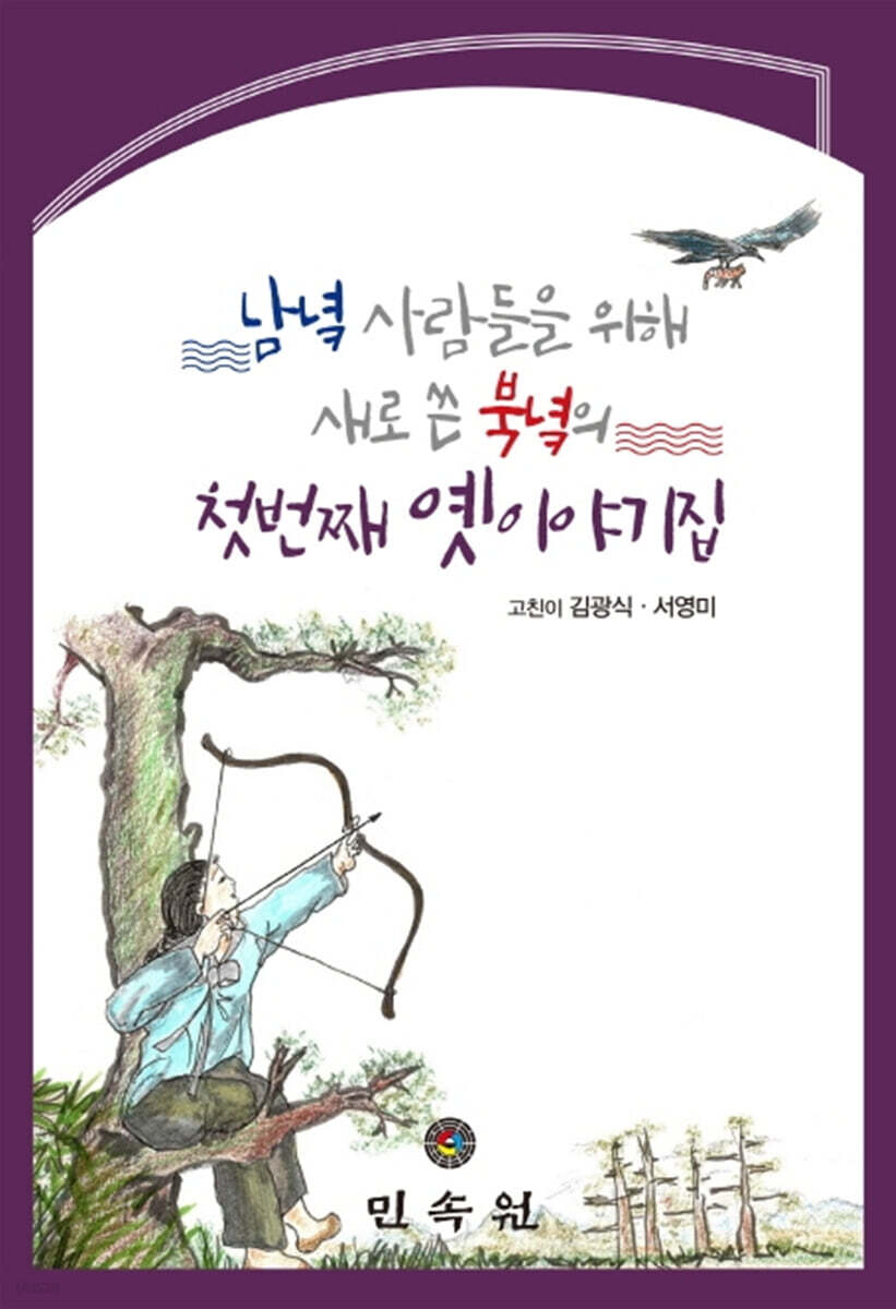남녘 사람들을 위해 새로 쓴 북녘의 첫번째 옛이야기집