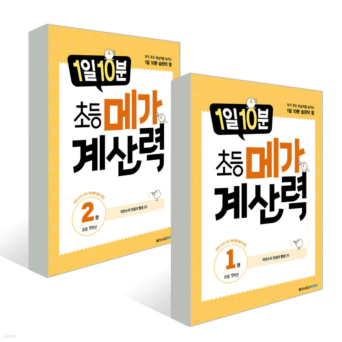 1일 10분 초등 메가 계산력 : 초등 1학년 세트