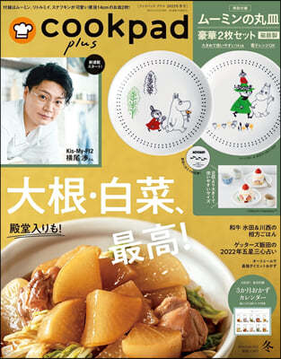 cookpad plus 2022年 冬號