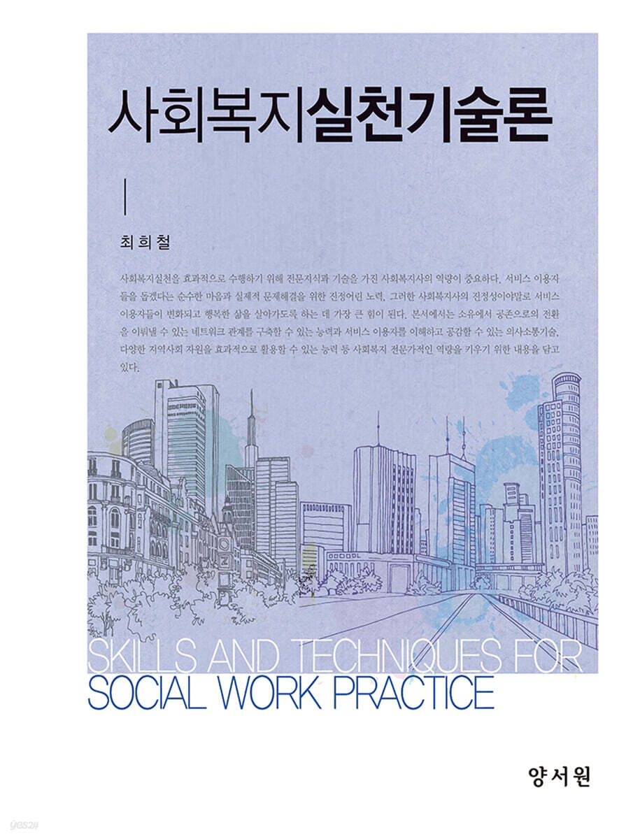 사회복지실천기술론
