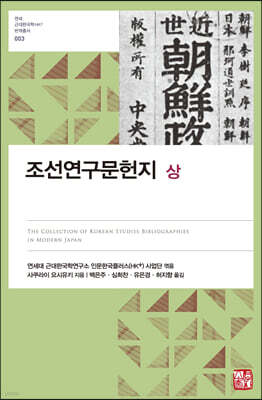 조선연구문헌지 (상)