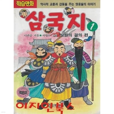 학습만화 삼국지 1