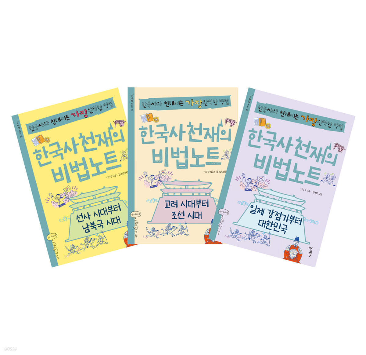한국사 천재의 비법노트 3권 세트 (선사 시대부터 남북국 시대, 고려 시대부터 조선 시대, 일제 강점기부터 대한민국)