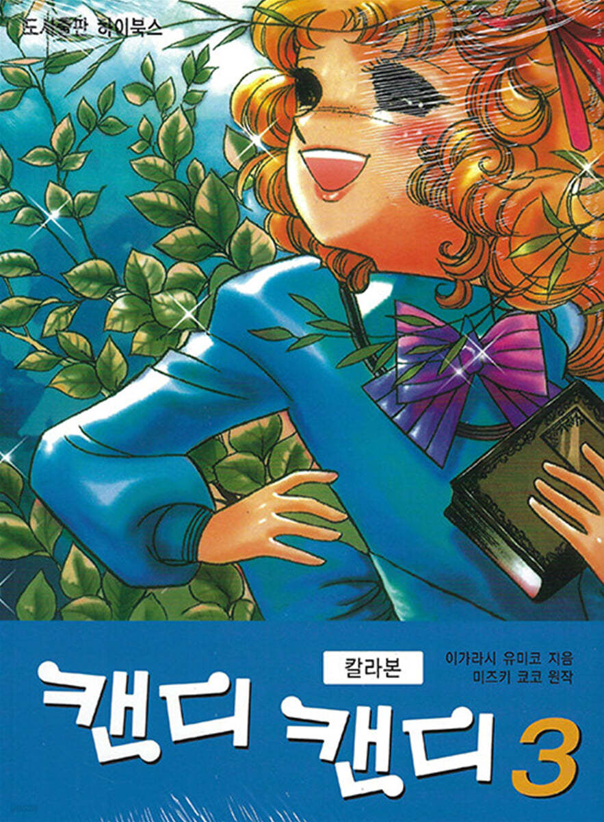 캔디 캔디 칼라본 3