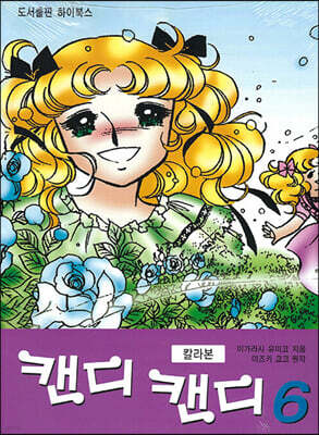 캔디 캔디 칼라본 6