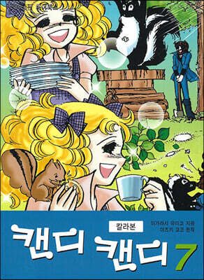 캔디 캔디 칼라본 7