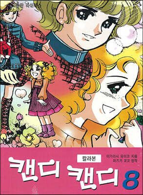 캔디 캔디 칼라본 8