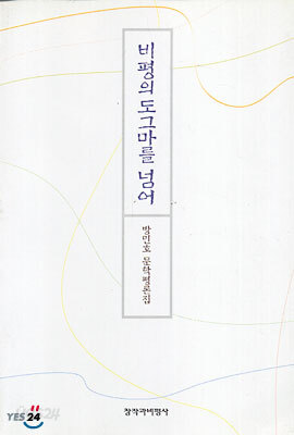 비평의 도그마를 넘어