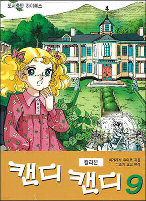 캔디 캔디 칼라본 9