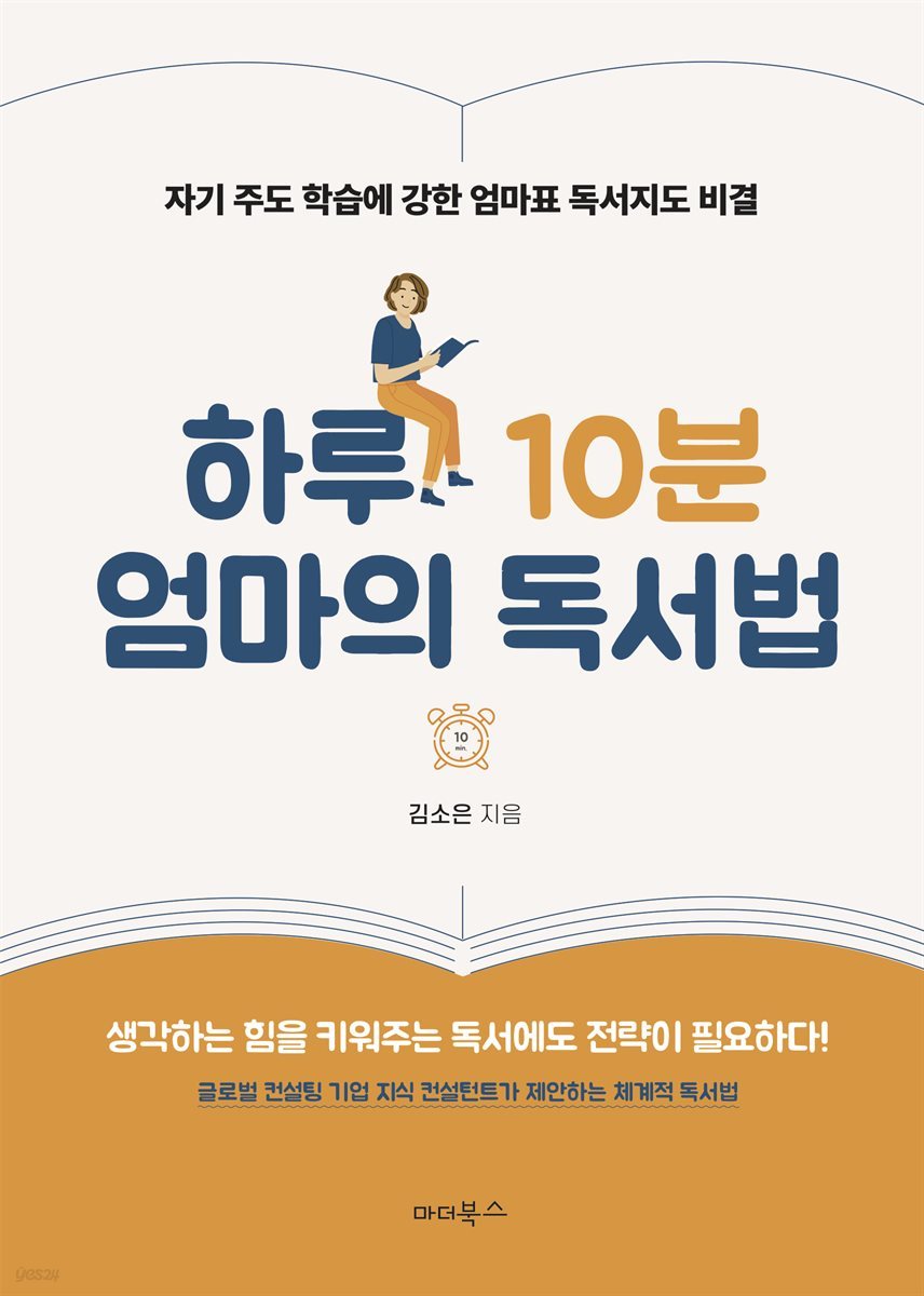 하루 10분 엄마의 독서법 : 자기 주도 학습에 강한 엄마표 독서지도 비결