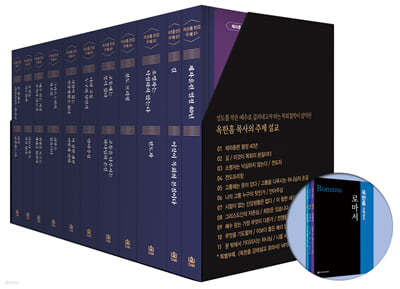 옥한흠 전집 주제편 세트