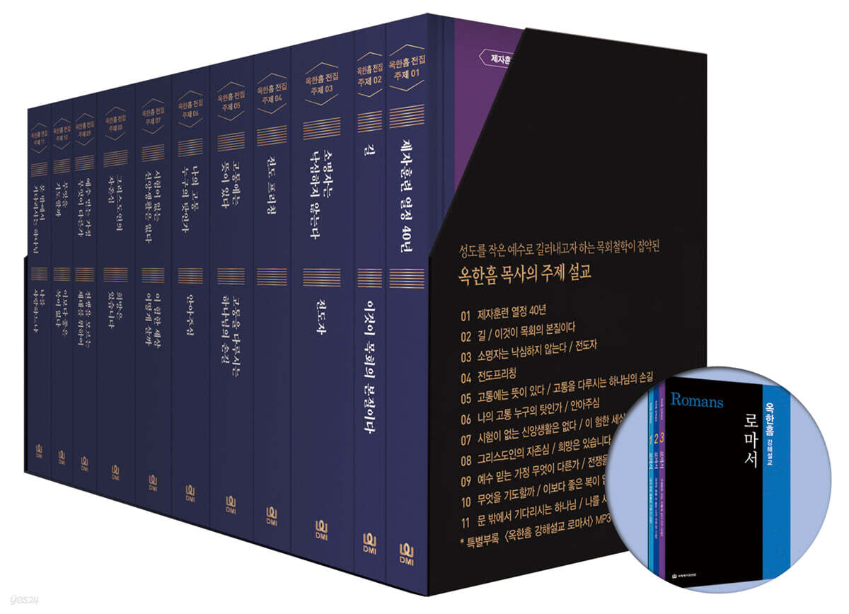 옥한흠 전집 주제편 세트