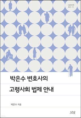 박은수 변호사의 고령사회 법제 안내