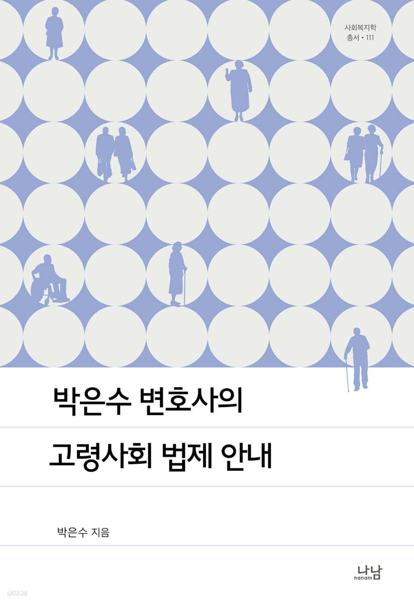박은수 변호사의 고령사회 법제 안내