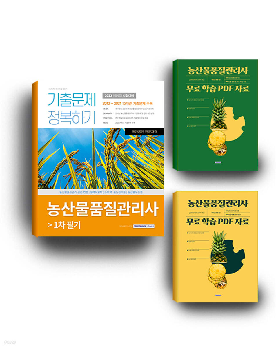 농산물품질관리사 기출문제 정복하기 1차 필기